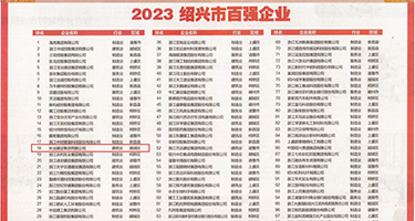 爆操美女视频在线网站观看权威发布丨2023绍兴市百强企业公布，长业建设集团位列第18位